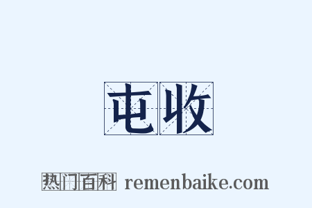 屯收是什么意思的图片